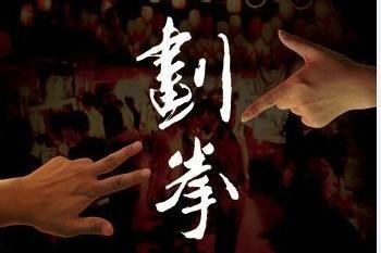 梦见喝酒猜拳