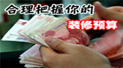 家庭装修预算10个注意要点 教你把握装修预算细节