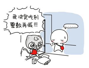 减肥小窍门 实现减肥梦