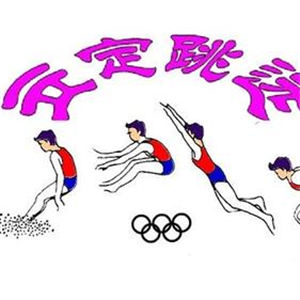 立定跳远技巧