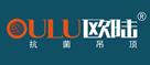 集成吊顶哪些品牌比较好 2015集成吊顶天花板品牌推荐---OULU欧陆