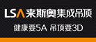 集成吊顶哪些品牌比较好 2015集成吊顶天花板品牌推荐---LSA来斯奥