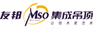 集成吊顶哪些品牌比较好 2015集成吊顶天花板品牌推荐---友邦Mso
