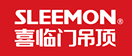集成吊顶哪些品牌比较好 2015集成吊顶天花板品牌推荐---喜临门SLEEMON