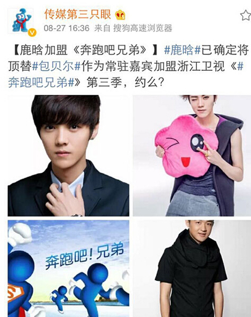 包贝尔退出跑男3 鹿晗成第三季新成员