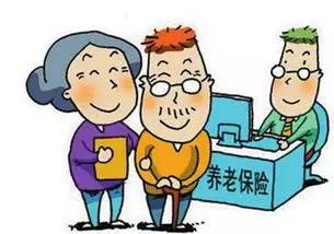 养老保险可以退吗 养老保险能不能退