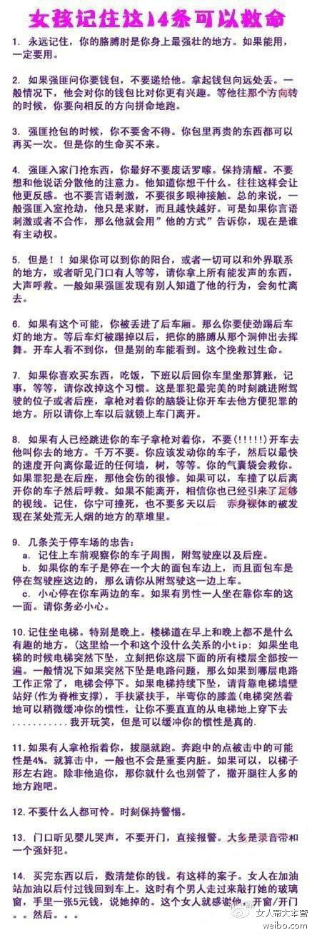 女孩记住这14条可以救命