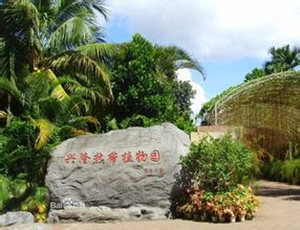兴隆热带植物园好玩么
