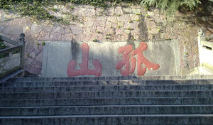 孤山美景欣赏