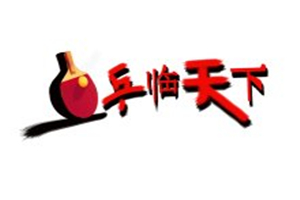 乒乓球发球技术 8种不同的发球方式