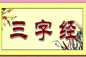 新三字经二