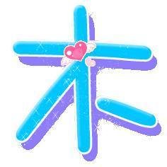 五行属木的字