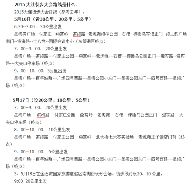大连徒步大会路线 大连徒步经过哪里