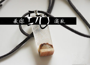 小挂件手工制作之精美滴胶挂件饰品制作教程