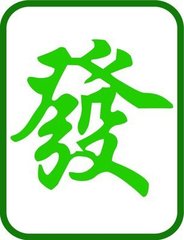 麻将技巧大全 麻将移桌法