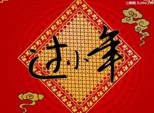 德州人过小年习俗