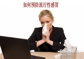 流行性病毒感冒