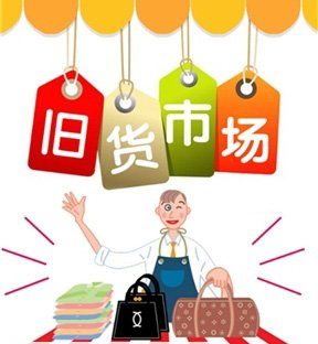 家居二手货生活用品有什么好处