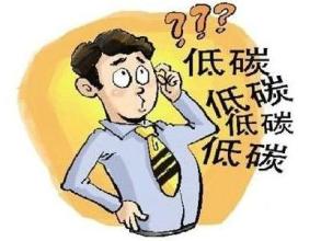 生活中的节约小妙招 生活中如何做到低碳生活