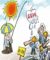 高温补贴通知