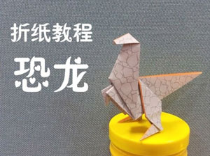 动物折纸大全可爱恐龙纸艺步骤