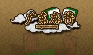 广东推倒胡麻将的打法 广东麻将打法