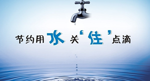 日常生活中的节水小妙招