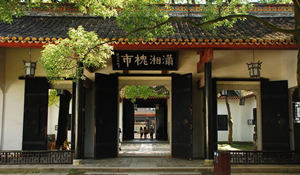 岳麓书院好玩么