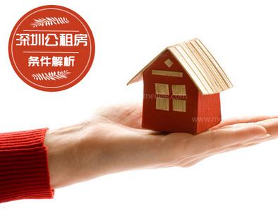 2015深圳公租房申请条件 深圳公租房政策