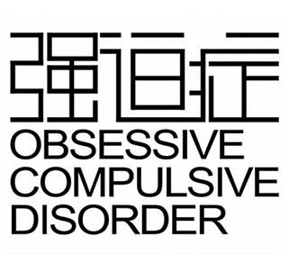 强迫症的自我心理治疗