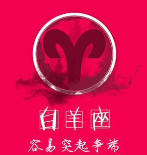 2015年白羊座爱情劫 2015白羊座爱情