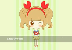 巨蟹座女生的性格分析 巨蟹座女生怎么样