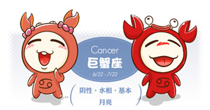 巨蟹座2015年2月运势 2015巨蟹座运势