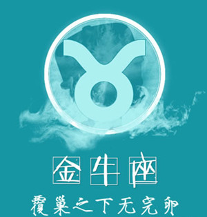 2015年金牛座爱情劫 金牛座2015年爱情