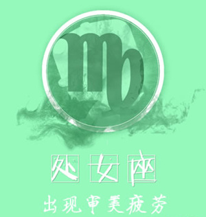 2015年处女座爱情劫 处女座2015年爱情