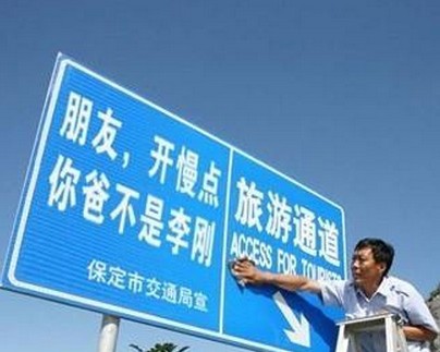 网络热词我爸是李刚成交通警示牌