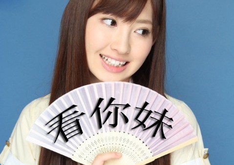 网络热词看你妹已成大众口头禅