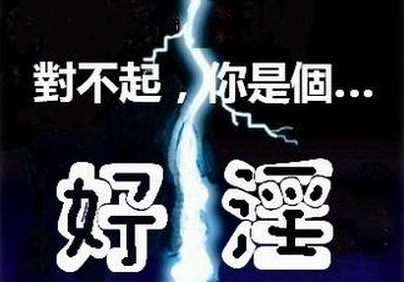 网络热词你是一个好淫