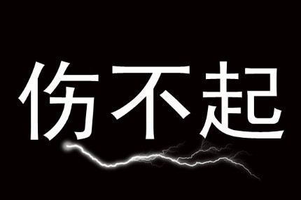 网络热词伤不起