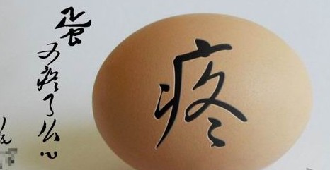 网络热词蛋疼创意图