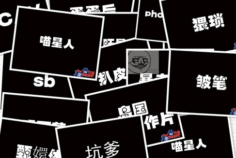 网络热词的颠覆传统文化