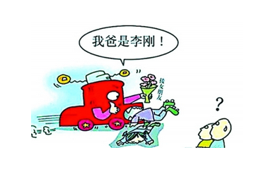 网络热词我爸是李刚