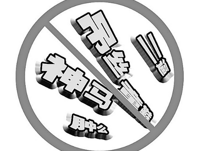 网络热词别烫了健康语言