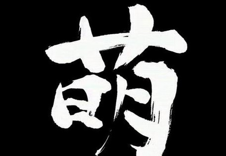 网络热词盟