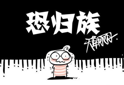 网络热词恐归族