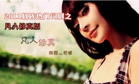 网络热词凡人修真