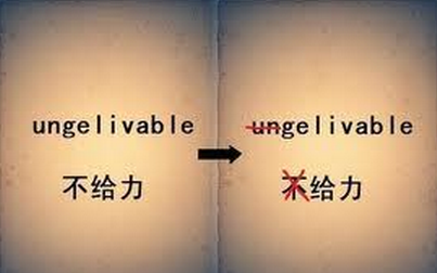 网络热词给力还是不给力