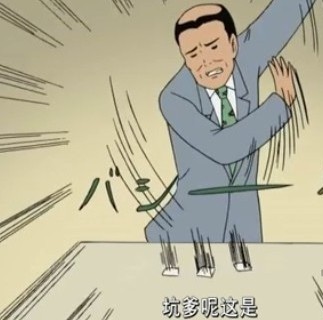 网络热词坑爹