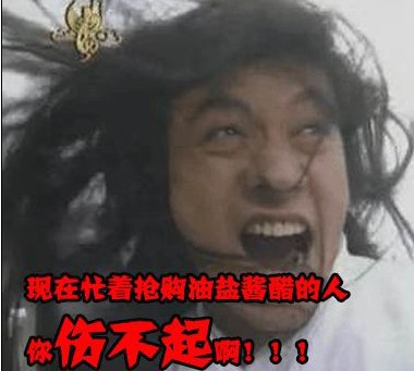 网络热词你伤不起啊