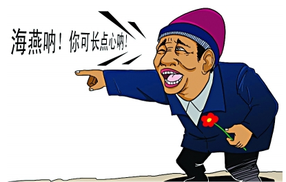 网络热词海燕呐,你可长点心呐